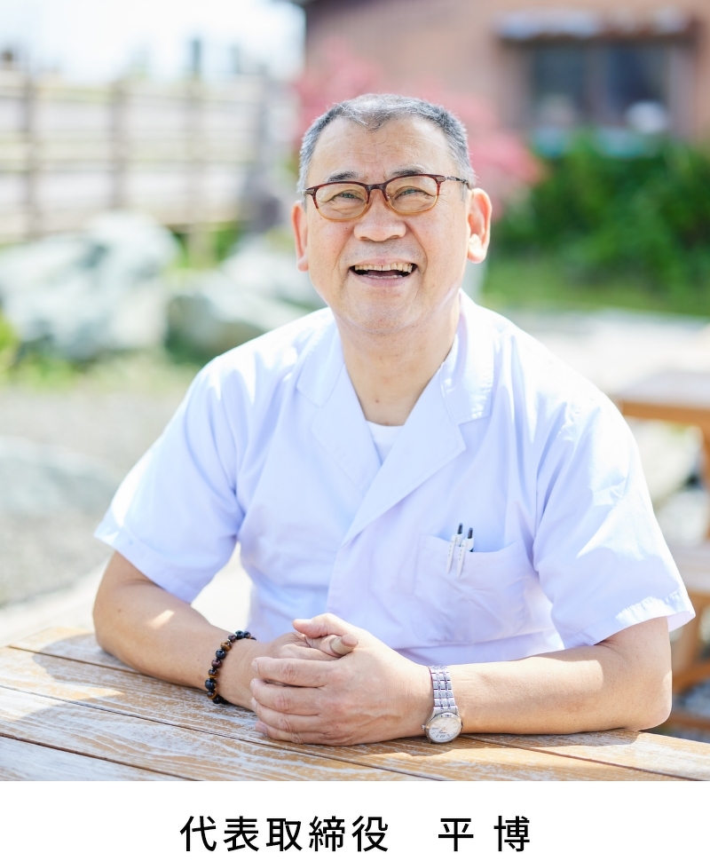 代表取締役 平 博