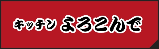 キッチンよろこんで