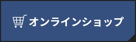 オンラインショップ