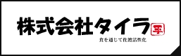 株式会社タイラ　食を通じて佐渡活性化