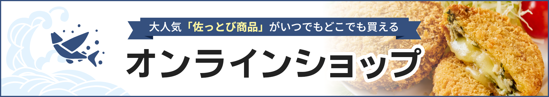 大人気「佐っとび商品」がいつでもどこでも買える オンラインショップ